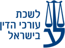 לשכת עורכי דין בישראל
